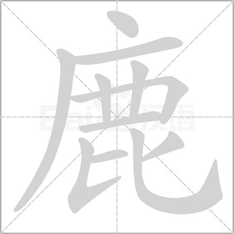 鹿字